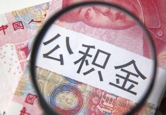 阜新异地公积金销户提取流程(异地公积金注销提取) 阜新异地公积金销户提取流程(异地公积金注销提取)